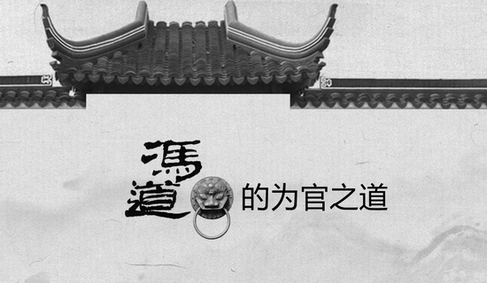 冯道的为官之道