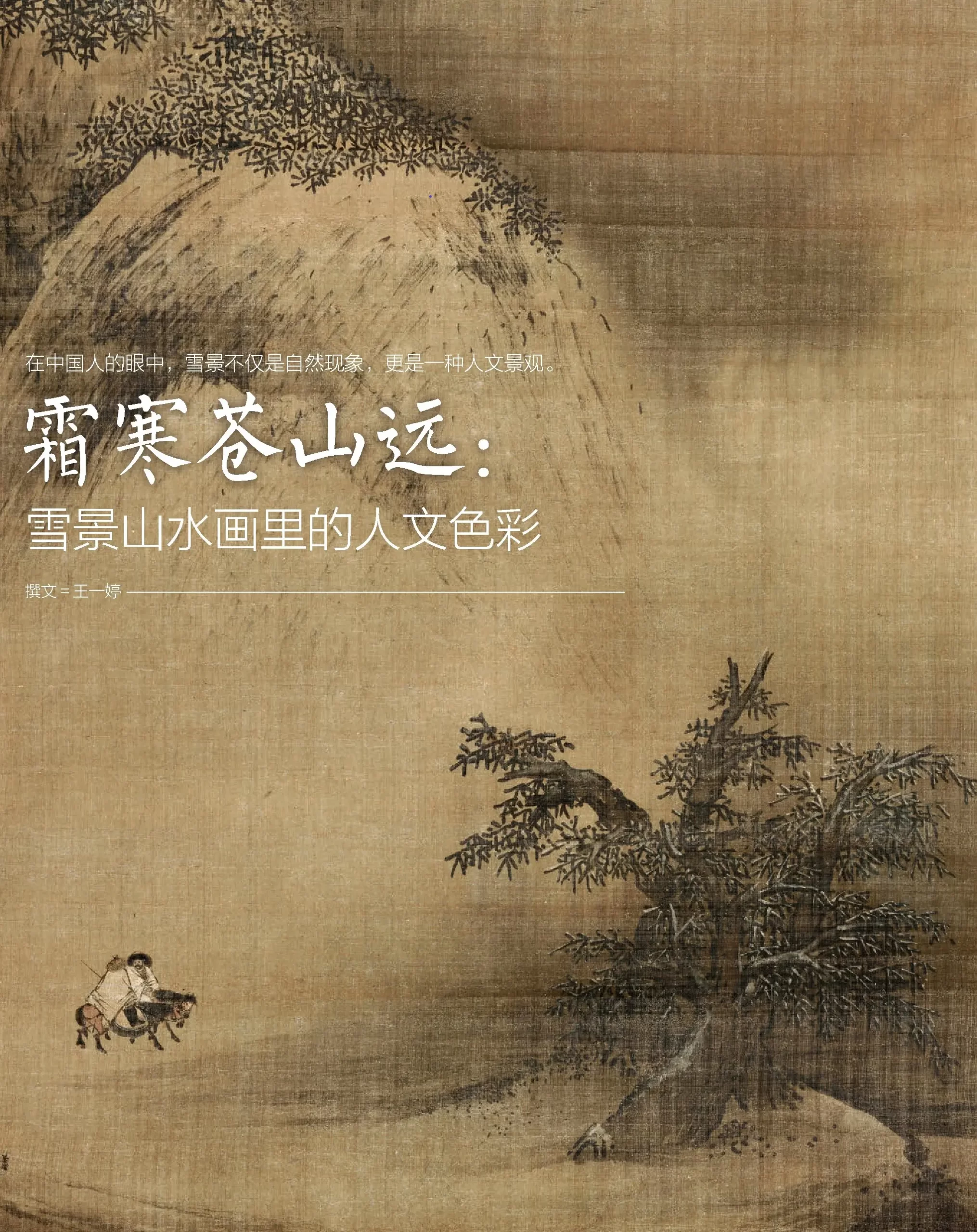霜寒苍山远：雪景山水画里的人文色彩-图片1